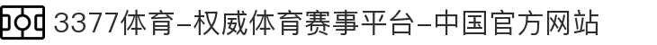 3377体育-权威体育赛事平台-中国官方网站